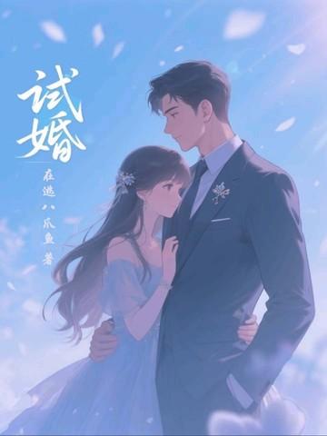 试婚丫鬟是什么 试婚丫鬟是什么