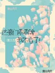 这豪门乖乖牌我不当了! 这豪门乖乖牌我不当了!