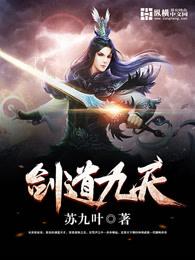 剑道九天电子书 剑道九天电子书