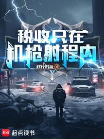 税收只在机枪射程内!无弹窗阅读