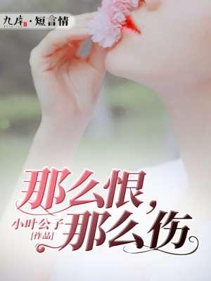 那么爱那么恨续写