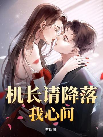 机长请降落txt 机长请降落txt