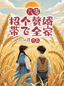 八零媳妇赚钱忙三 八零媳妇赚钱忙三