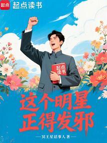 这个明星正得发邪在线无弹窗 这个明星正得发邪在线无弹窗