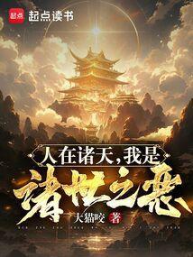 诸世之恶免费阅读全文最新章节 诸世之恶免费阅读全文最新章节