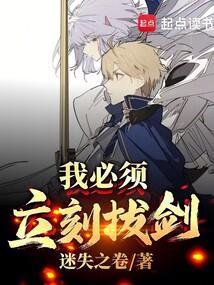 我必须立刻拔剑!(1-114)作者迷失之卷 我必须立刻拔剑!(1-114)作者迷失之卷