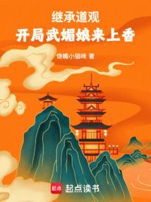 开局武媚娘来上香电子书 开局武媚娘来上香电子书