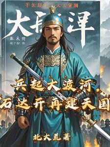 石达开为什么兵败大渡河 石达开为什么兵败大渡河