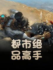 都市绝品高手免费观看 都市绝品高手免费观看