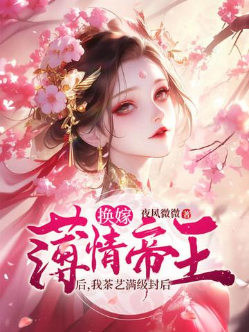 娘娘你千娇百媚全文免费阅读 娘娘你千娇百媚全文免费阅读