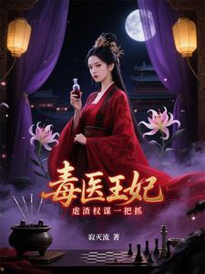 穿越毒医王妃 穿越毒医王妃