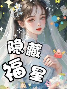 福 隐藏 福 隐藏