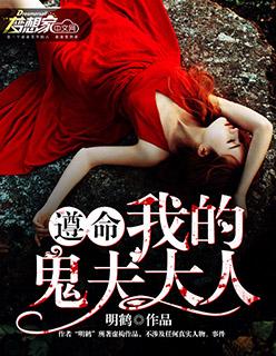 亲爱的鬼夫大人! 亲爱的鬼夫大人!