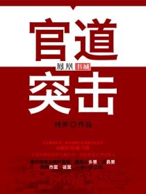 官道最新章节免费全文阅读 官道最新章节免费全文阅读