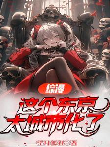 这个东京太城市化了全文阅读_综 这个东京太城市化了全文阅读_综