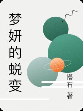 梦妍这个名字的含义 梦妍这个名字的含义