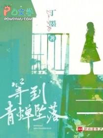 等到青蝉坠落百度 等到青蝉坠落百度