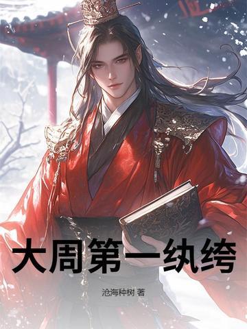 大周第一纨绔六月锦鲤