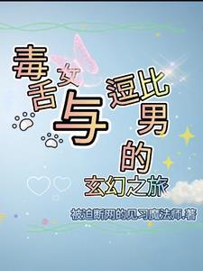 毒舌女主 毒舌女主