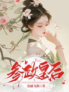 参政是什么职务 参政是什么职务