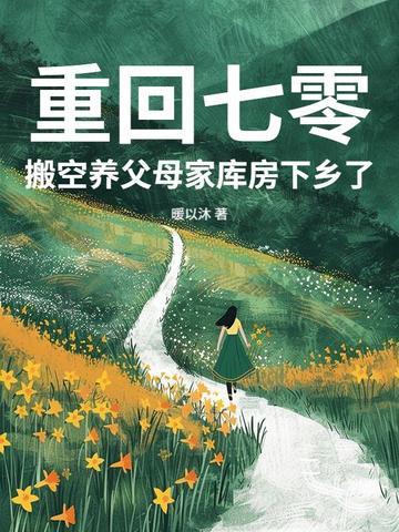 搬空养父母家库房下乡了最新章节 搬空养父母家库房下乡了最新章节