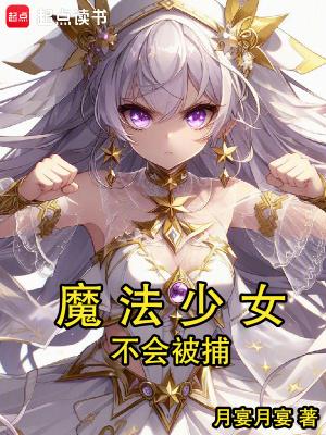 魔法少女不可能拯救世界 魔法少女不可能拯救世界
