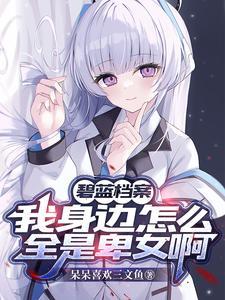 碧蓝档案游戏视频