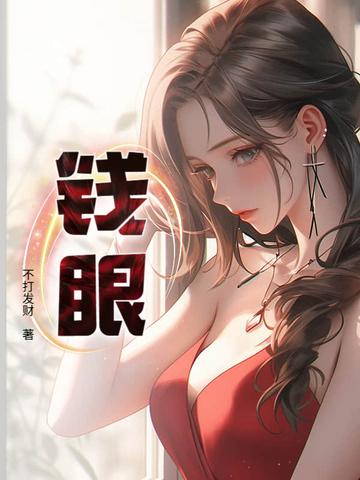 钱眼图片 钱眼图片