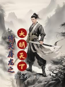 倚天屠龙之后 倚天屠龙之后