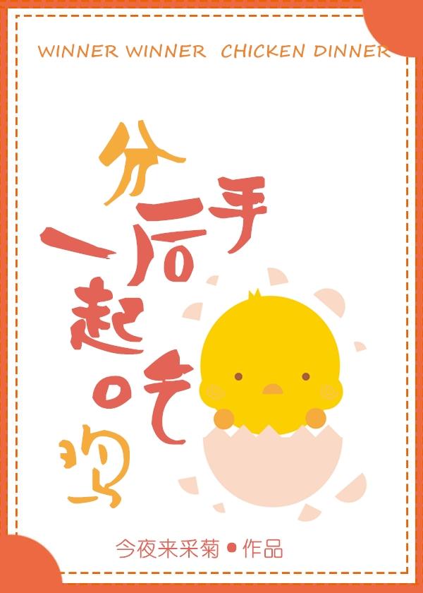 分手后还一起吃饭看电影 分手后还一起吃饭看电影