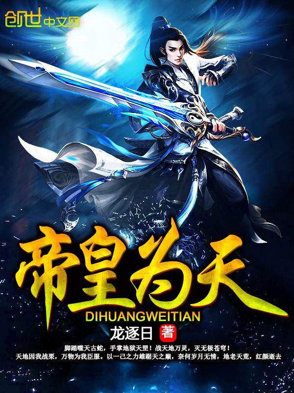 帝为妃免费阅读全文 帝为妃免费阅读全文