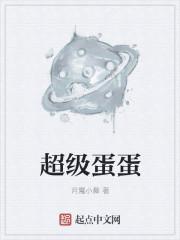 超级蛋蛋卖货质量