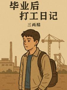 毕业了日记 毕业了日记
