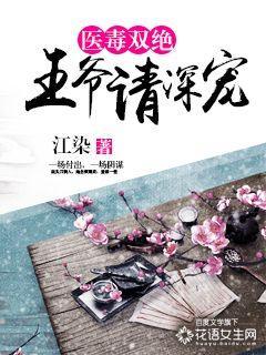 医毒双绝王爷请深宠 江染 医毒双绝王爷请深宠 江染