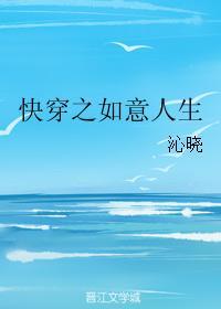 快穿如意人生txt 快穿如意人生txt