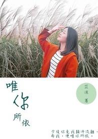 唯你所依歌词 唯你所依歌词