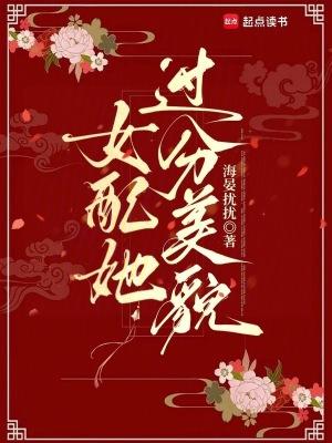 女配她太美 女配她太美