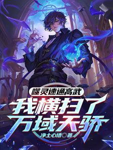 开局我被系统骗了100年 开局我被系统骗了100年