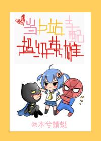 综英美当游戏支配超英反派 综英美当游戏支配超英反派