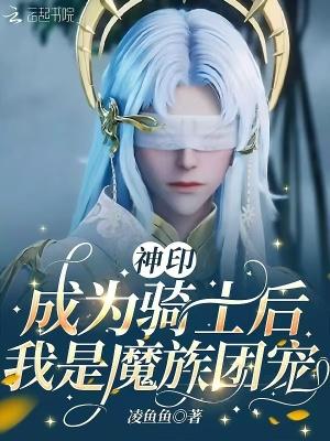 神印成为骑士后我是魔族团宠第32章 神印成为骑士后我是魔族团宠第32章