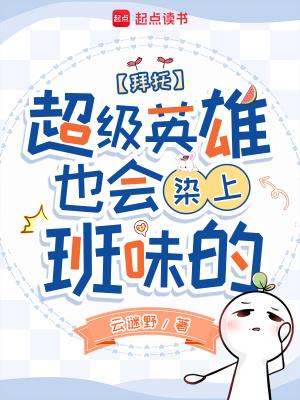 给我超级英雄 给我超级英雄