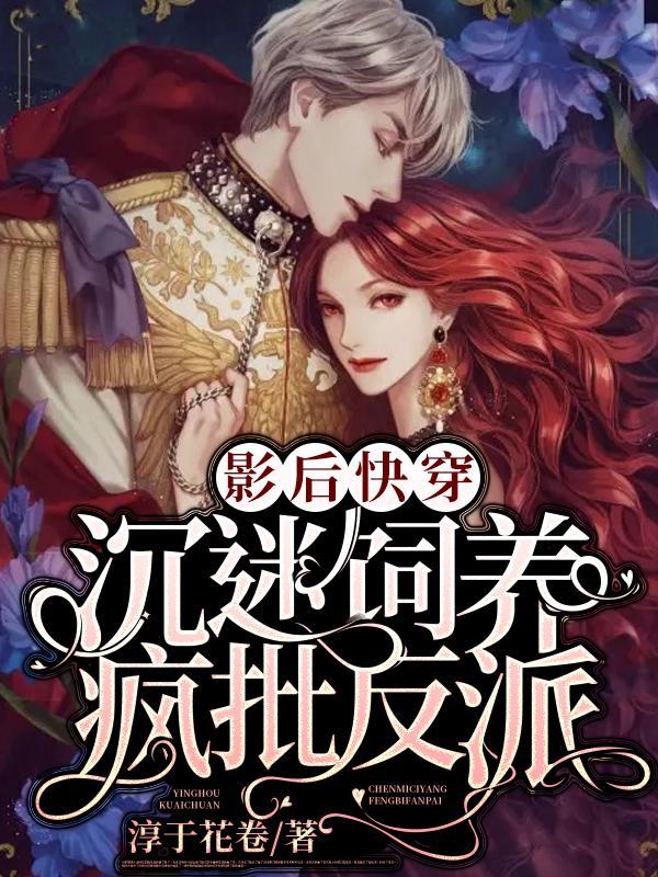 影后快穿病娇饲养手册