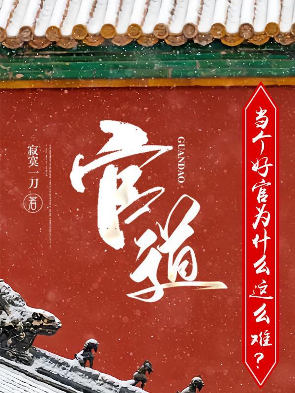 当个好官不容易 当个好官不容易