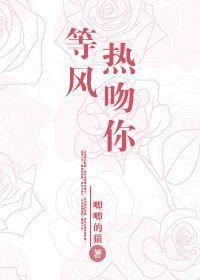 等风热吻你和等风轻抚你有什么关系 等风热吻你和等风轻抚你有什么关系