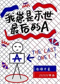 末世之我是小孩 末世之我是小孩