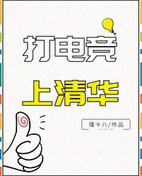 打电竞上清华的女生 打电竞上清华的女生