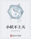 小妖不上天TXT免费