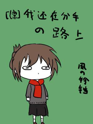 我还在分手的路上综格格党 我还在分手的路上综格格党