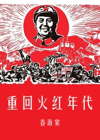 重回火红年代1953刘海 重回火红年代1953刘海
