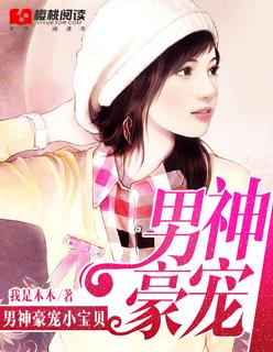 帝少在上豪宠小宝贝... 帝少在上豪宠小宝贝...